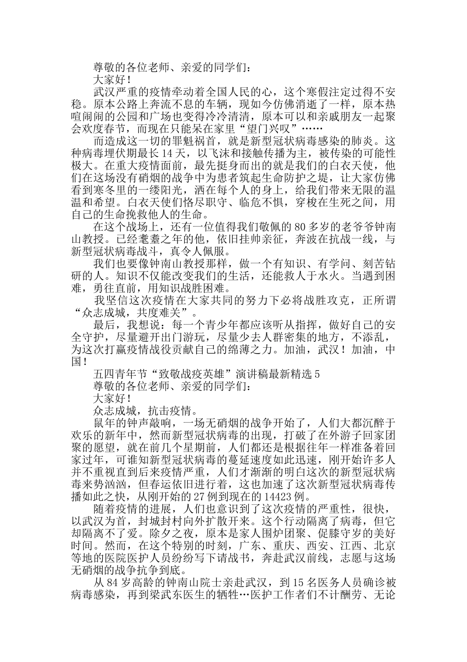 五四青年节“致敬战疫英雄”演讲稿最新精选5篇_第3页