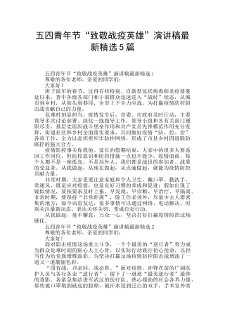 五四青年节“致敬战疫英雄”演讲稿最新精选5篇