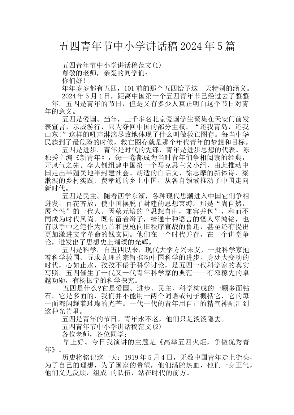 五四青年节中小学讲话稿2024年5篇_第1页