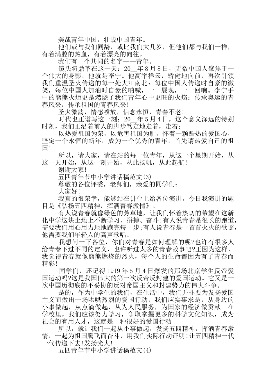 五四青年节中小学讲话稿2024年5篇_第2页