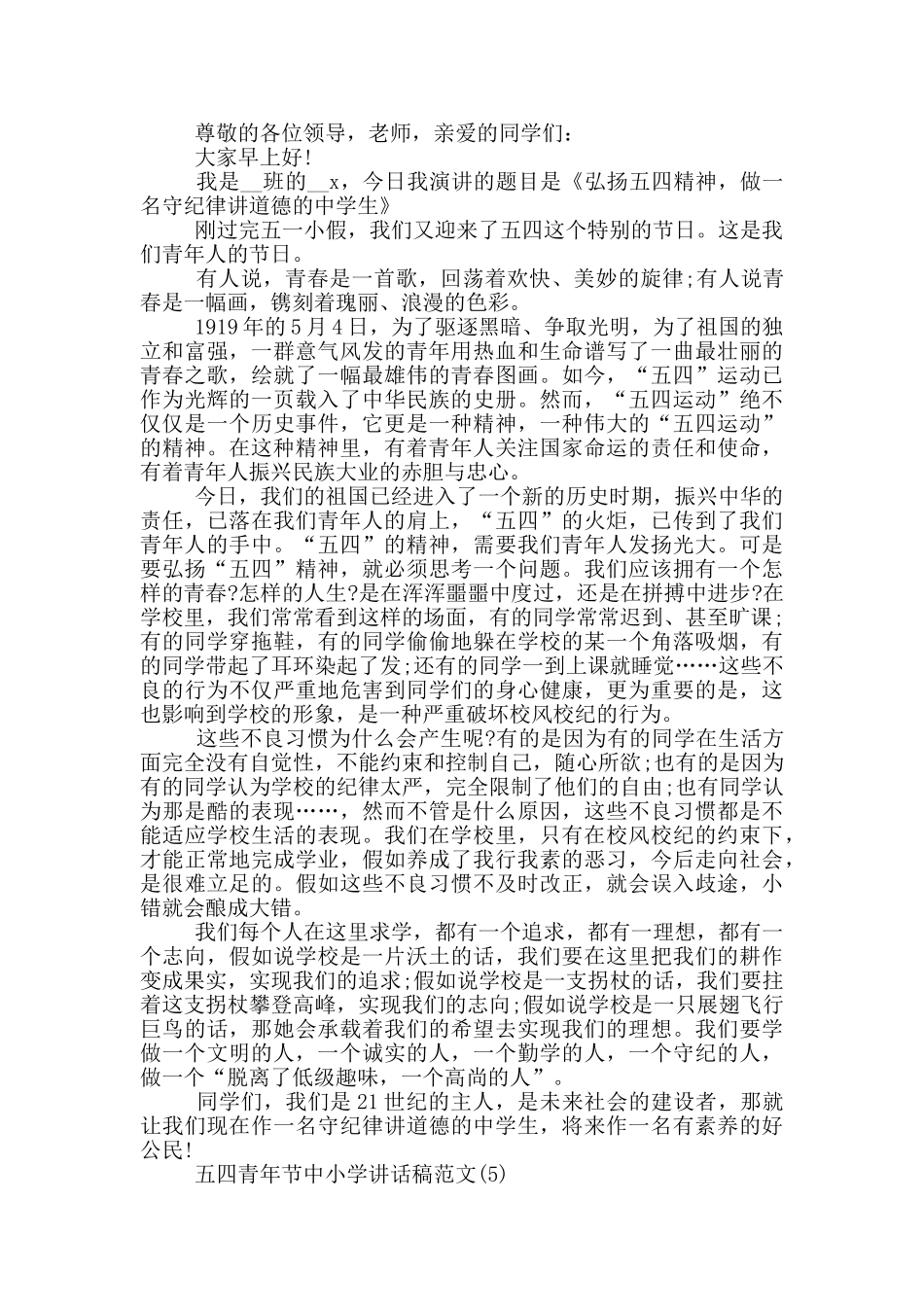 五四青年节中小学讲话稿2024年5篇_第3页