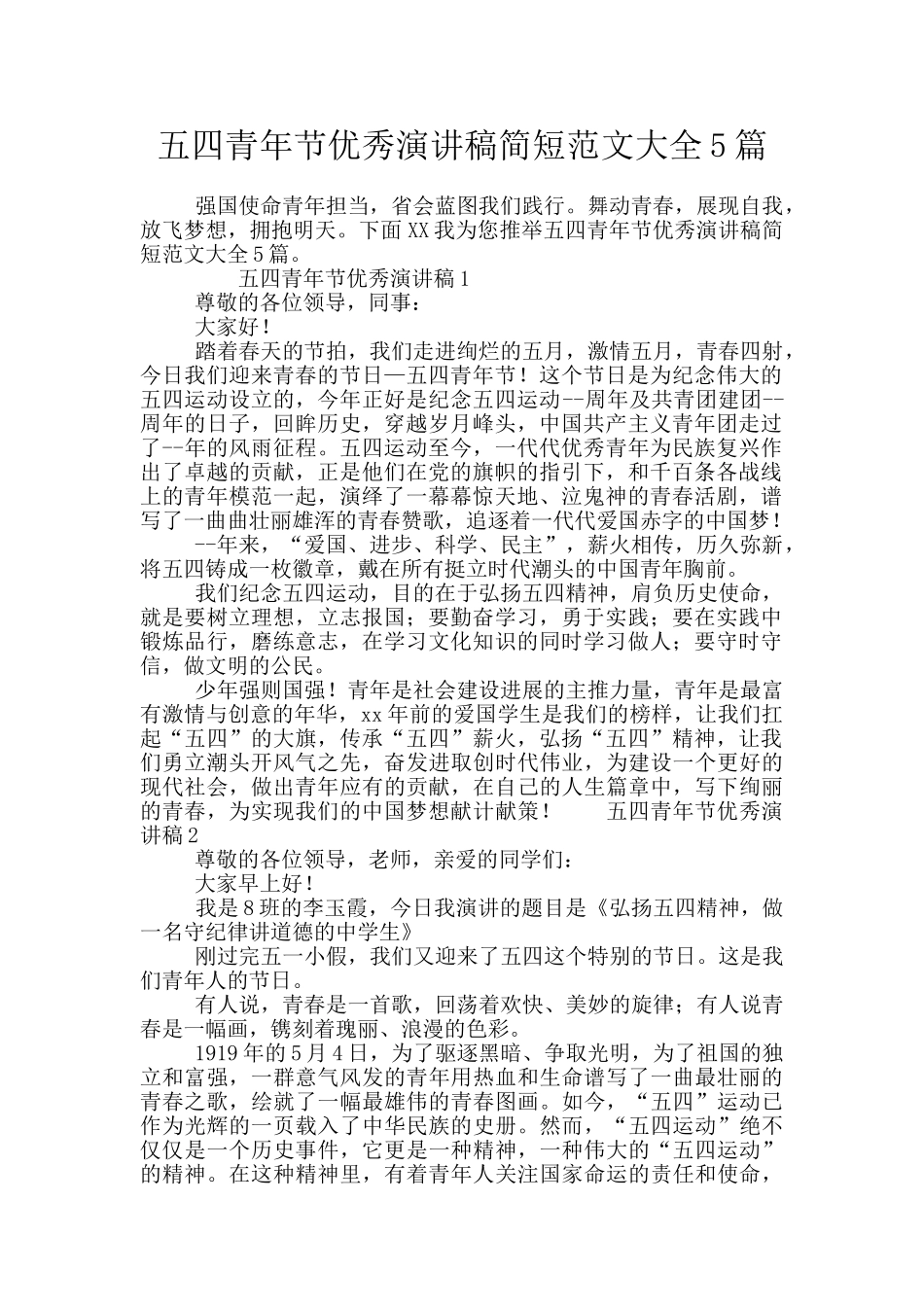 五四青年节优秀演讲稿简短范文大全5篇_第1页