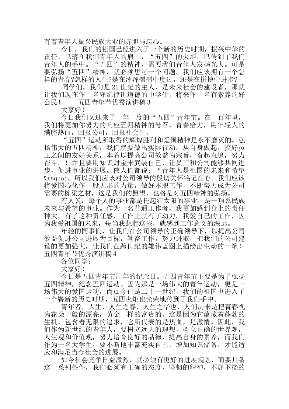 五四青年节优秀演讲稿简短范文大全5篇_第2页