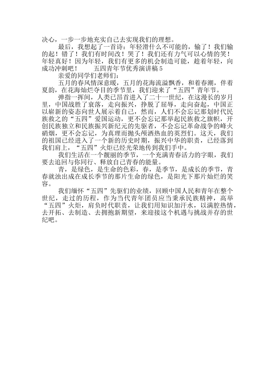 五四青年节优秀演讲稿简短范文大全5篇_第3页