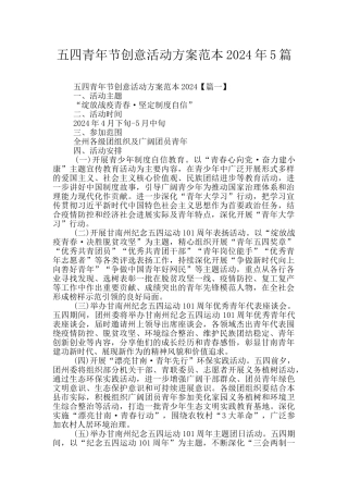 五四青年节创意活动方案范本2024年5篇
