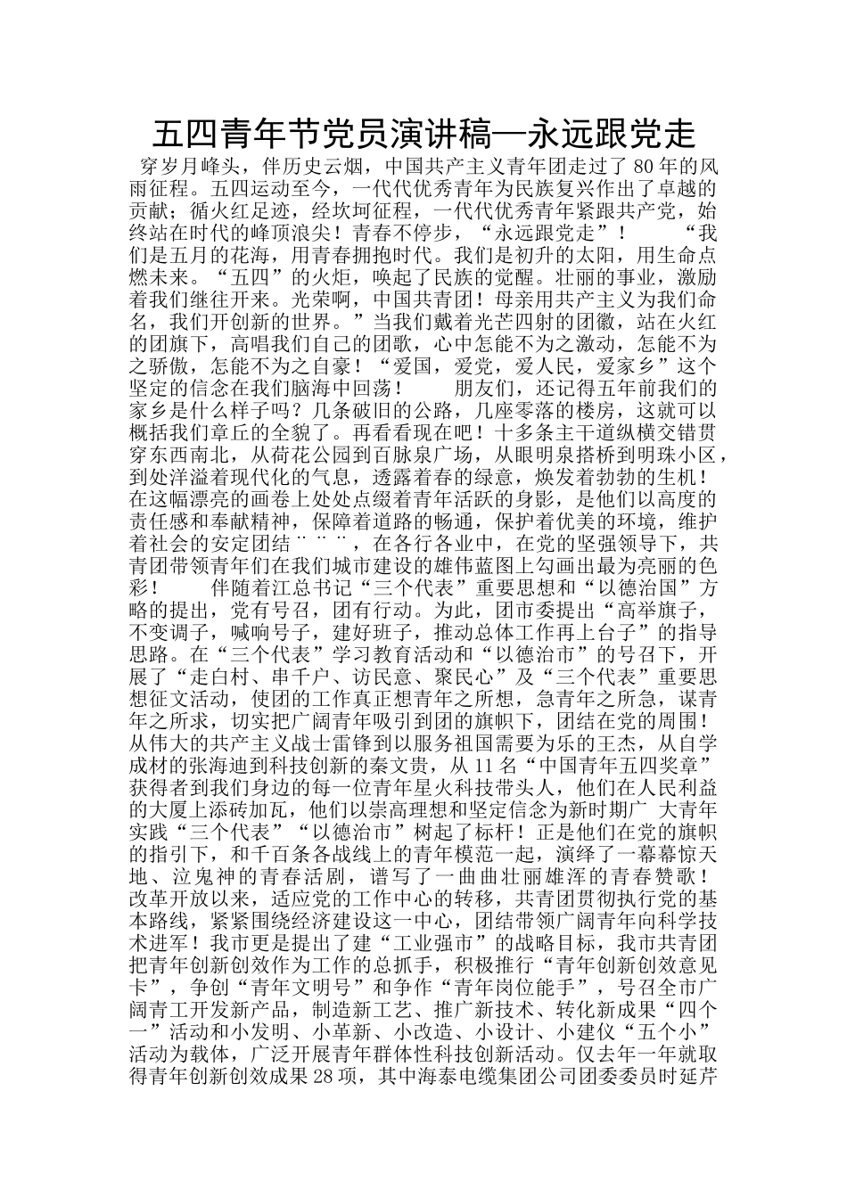 五四青年节党员演讲稿—永远跟党走_第1页