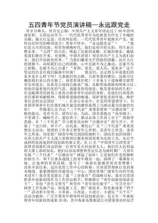 五四青年节党员演讲稿—永远跟党走