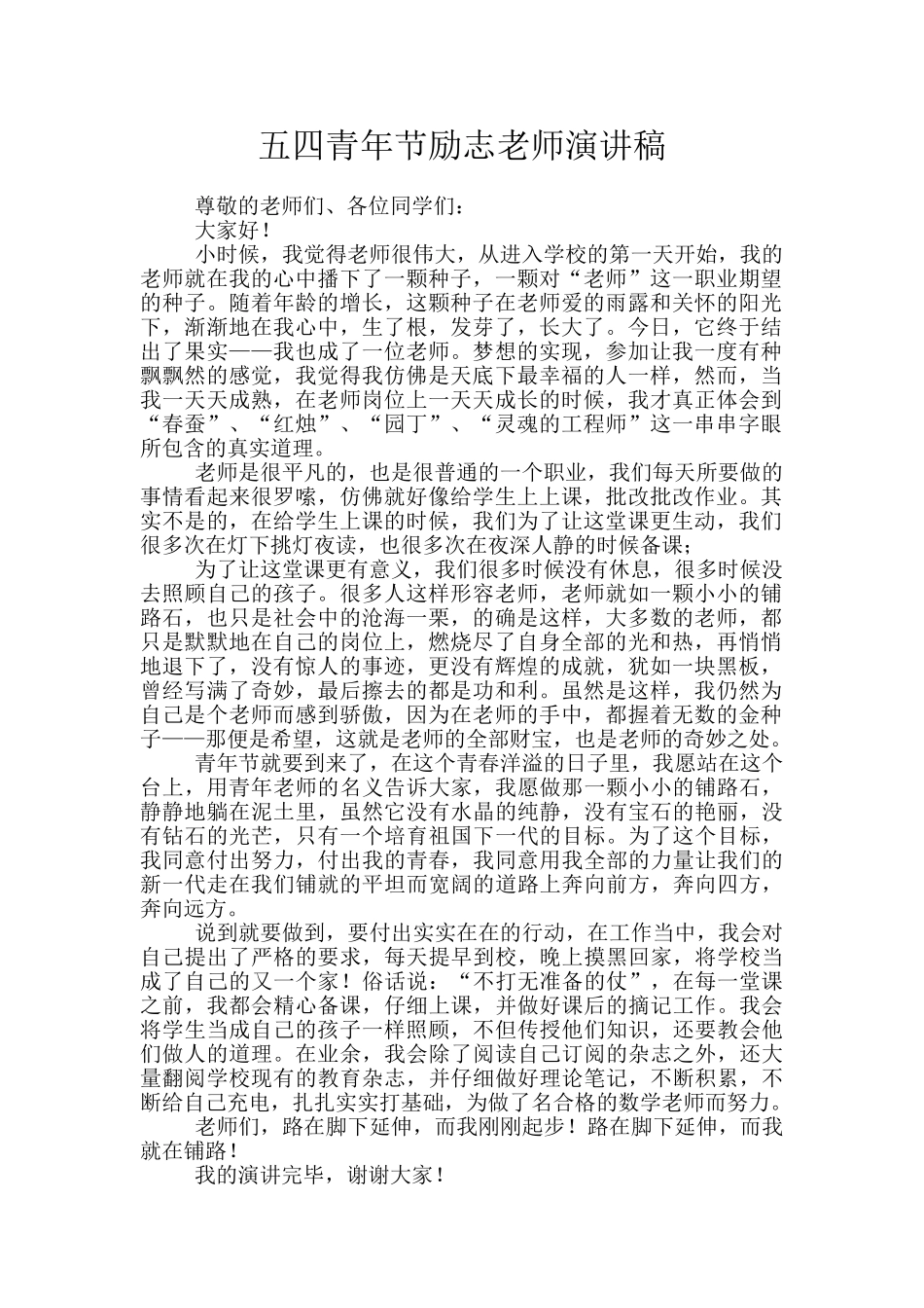五四青年节励志教师演讲稿_第1页