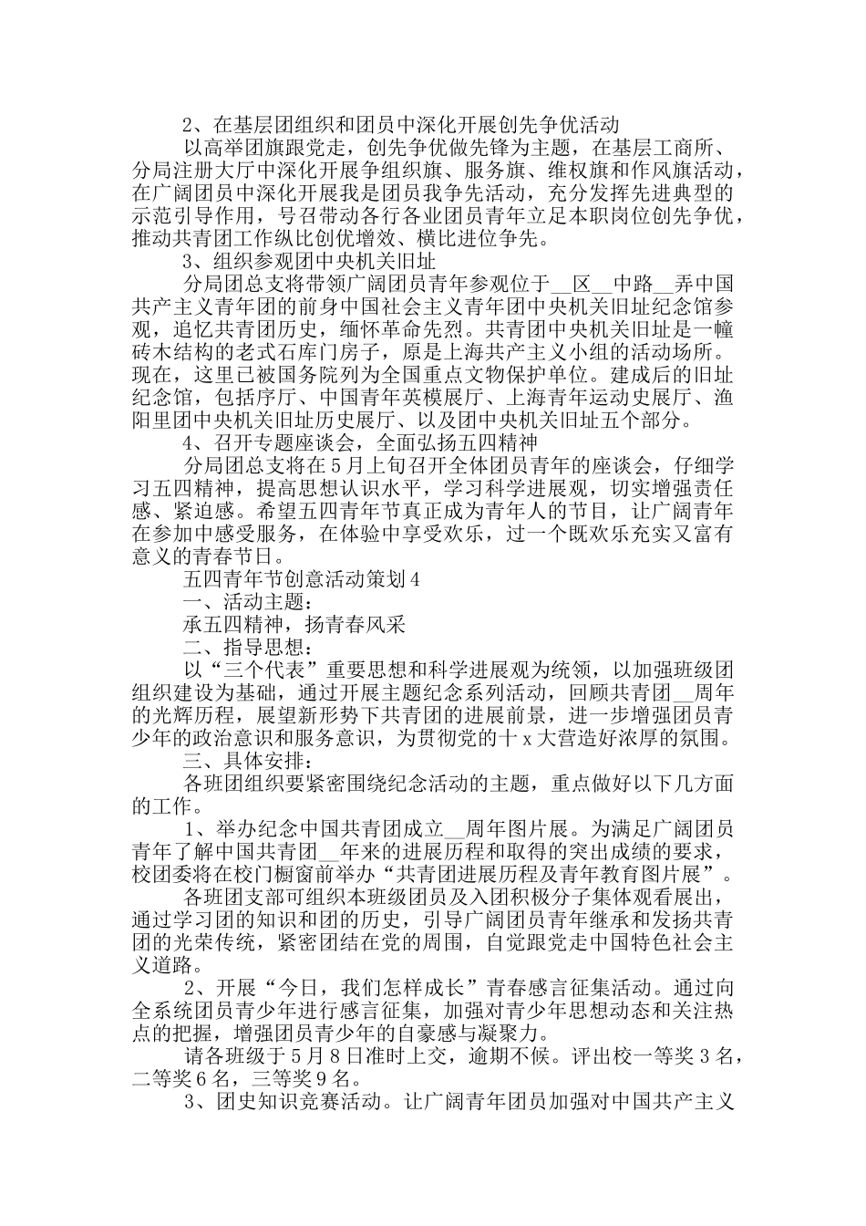 五四青年节创意活动策划范文5篇_第3页