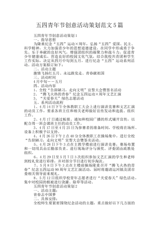 五四青年节创意活动策划范文5篇