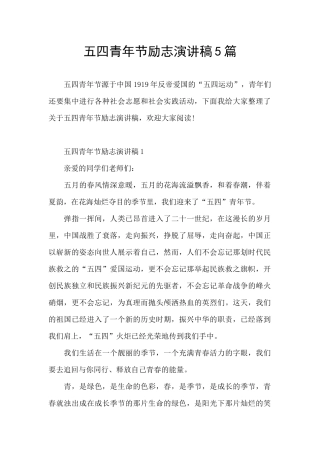 五四青年节励志演讲稿5篇