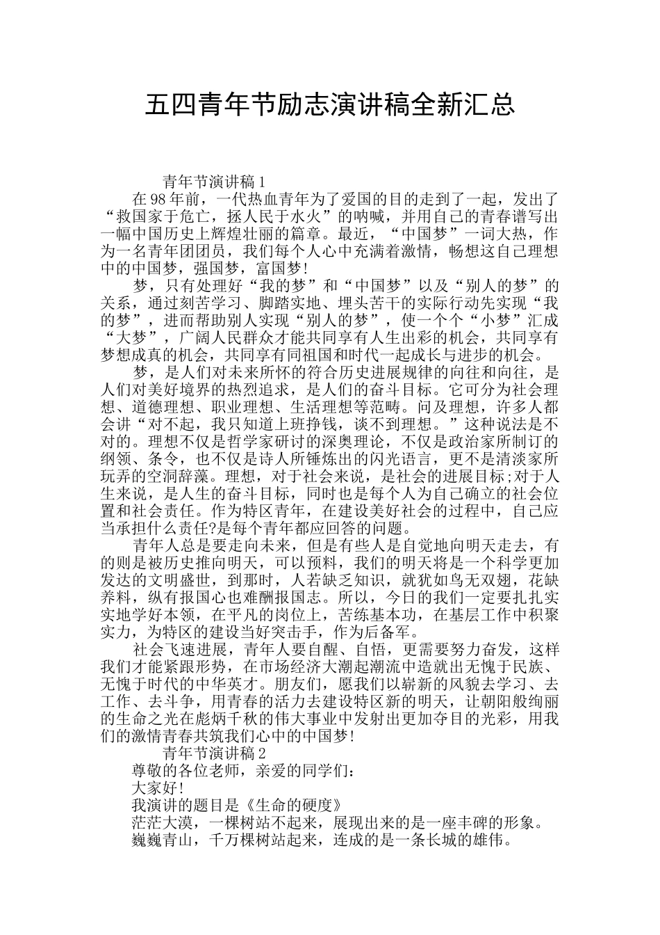 五四青年节励志演讲稿全新汇总_第1页