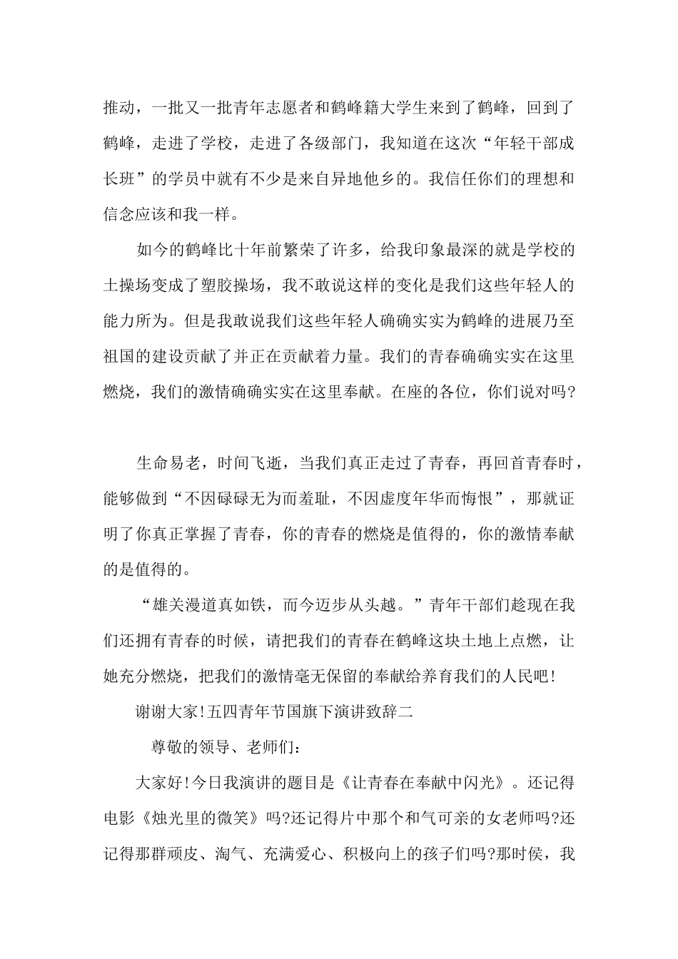 五四青年节国旗下演讲致辞2024_第2页