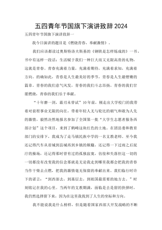 五四青年节国旗下演讲致辞2024