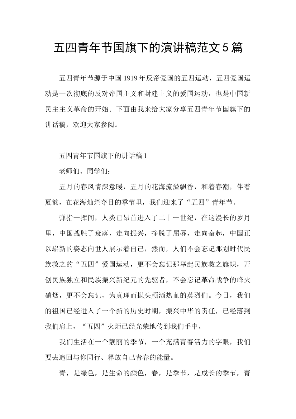 五四青年节国旗下的演讲稿范文5篇_第1页