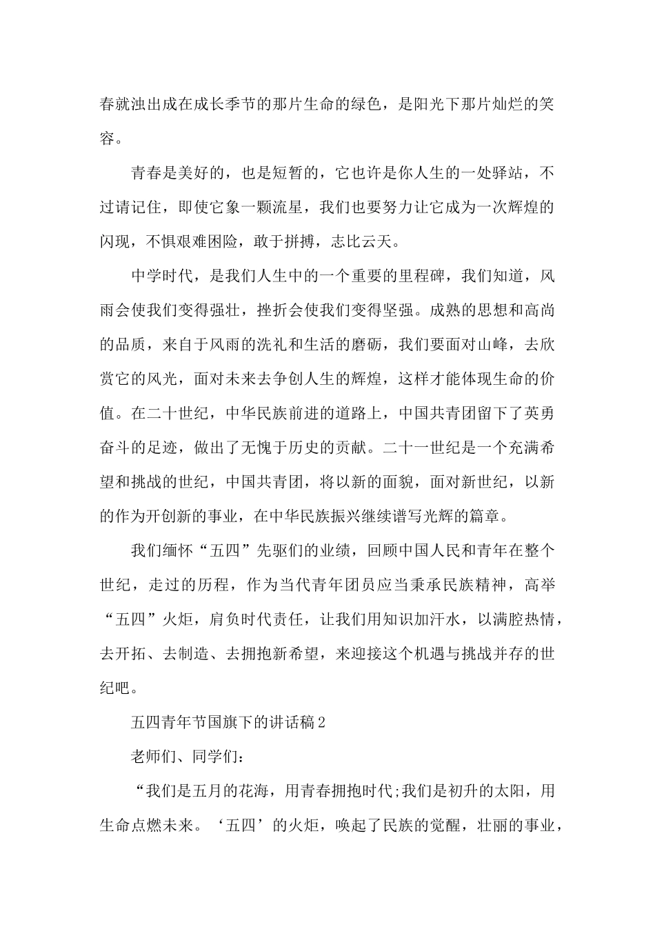 五四青年节国旗下的演讲稿范文5篇_第2页