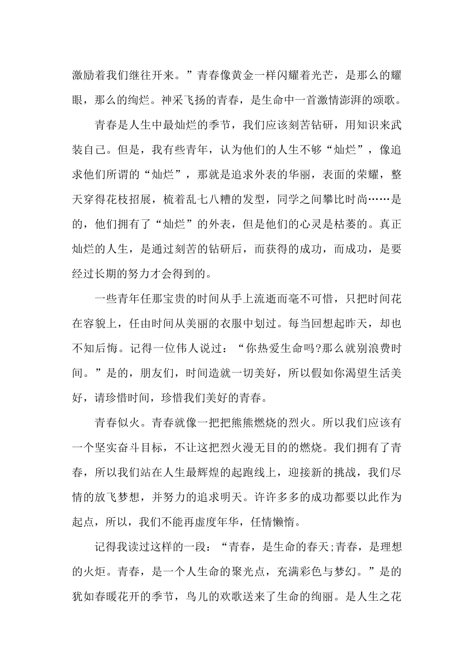 五四青年节国旗下的演讲稿范文5篇_第3页