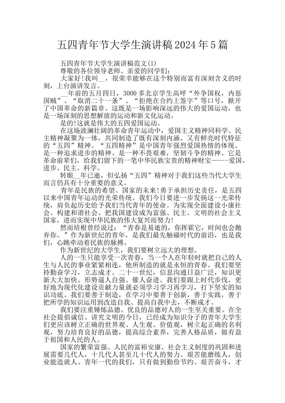 五四青年节大学生演讲稿2024年5篇_第1页