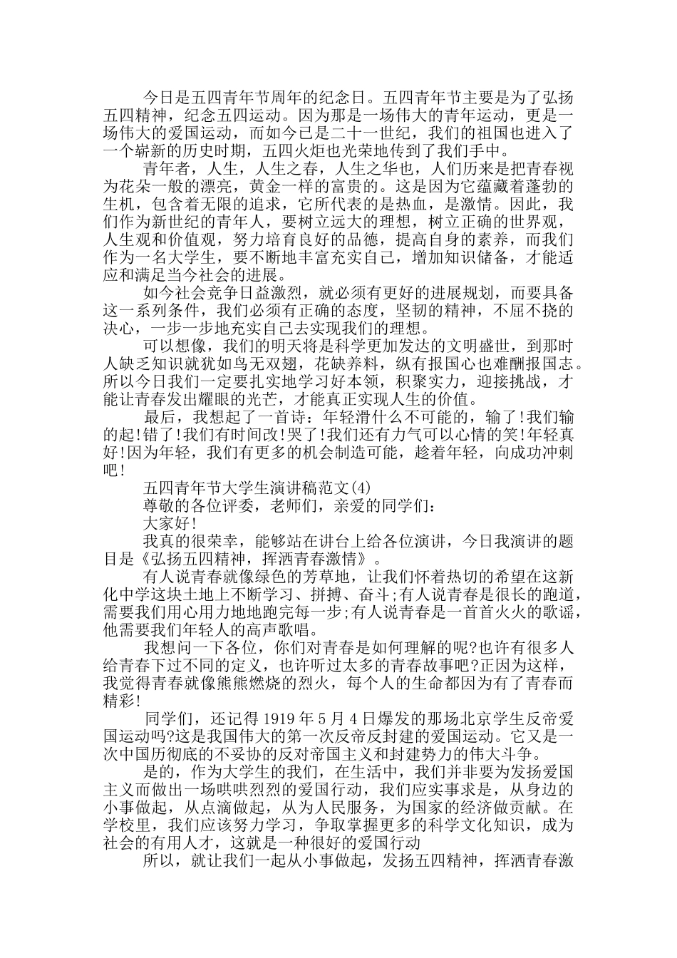 五四青年节大学生演讲稿2024年5篇_第3页