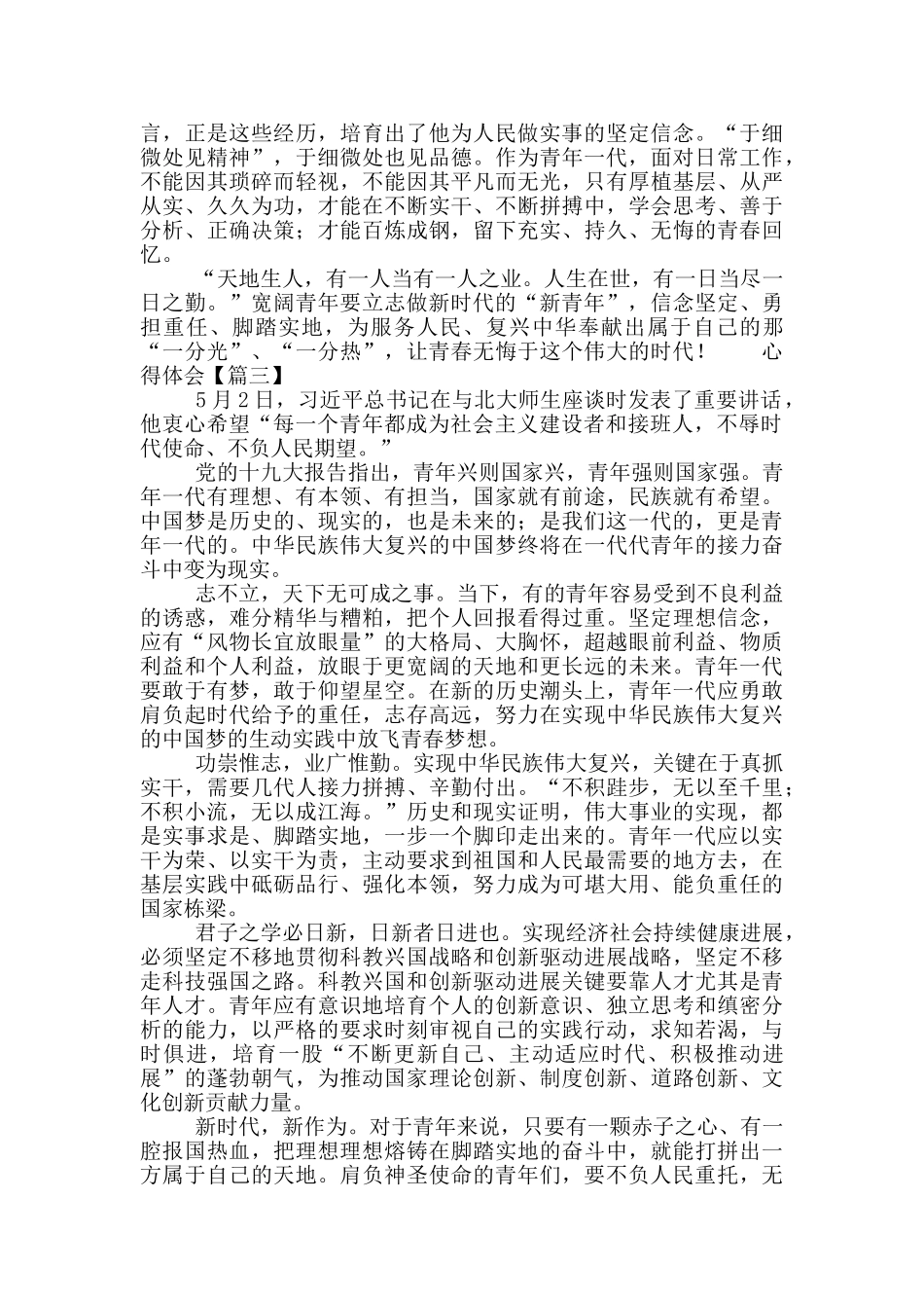 五四青年节学习习主席讲话心得体会三篇_第3页
