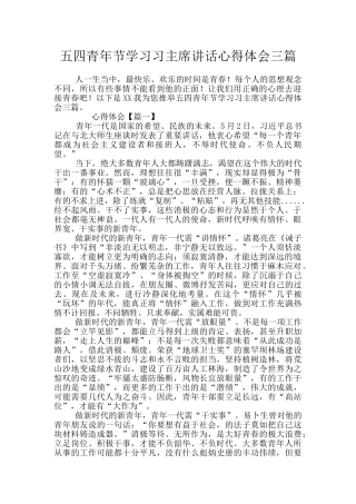 五四青年节学习习主席讲话心得体会三篇