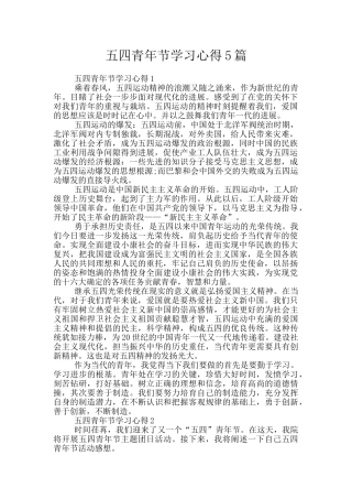 五四青年节学习心得5篇