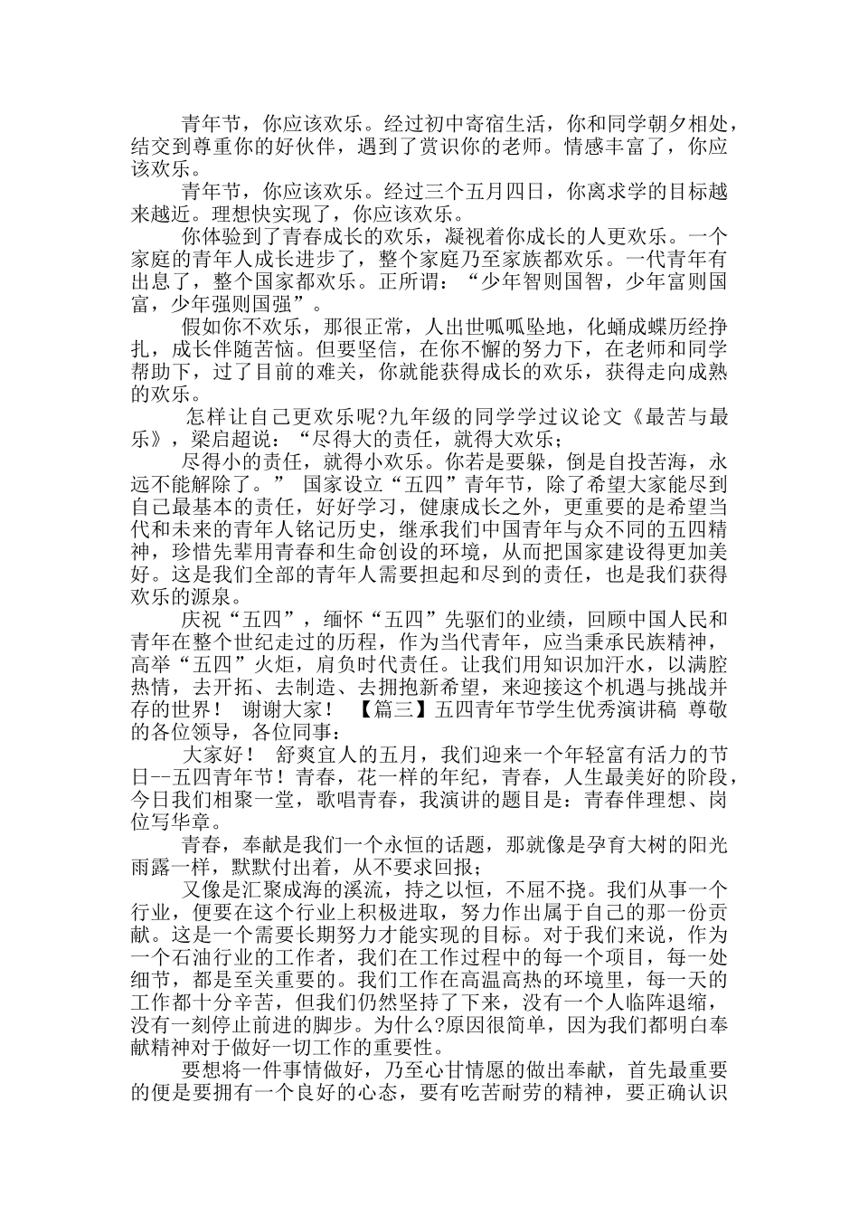 五四青年节学生优秀演讲稿参考范文_第2页