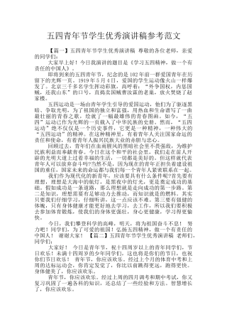 五四青年节学生优秀演讲稿参考范文