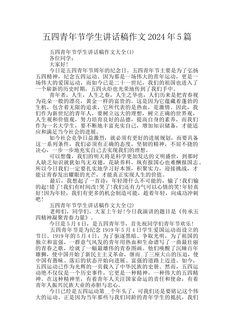 五四青年节学生讲话稿作文2024年5篇_第1页