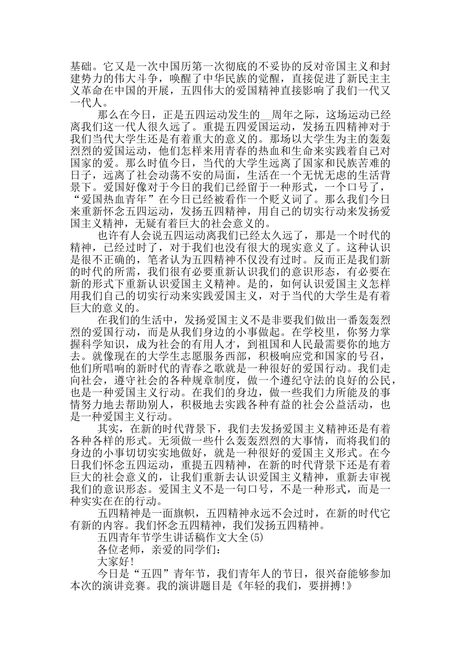 五四青年节学生讲话稿作文2024年5篇_第3页