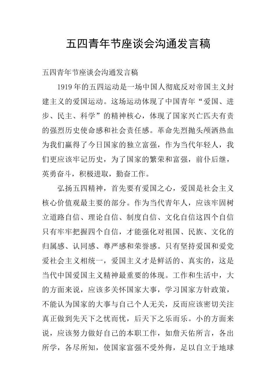 五四青年节座谈会交流发言稿_第1页