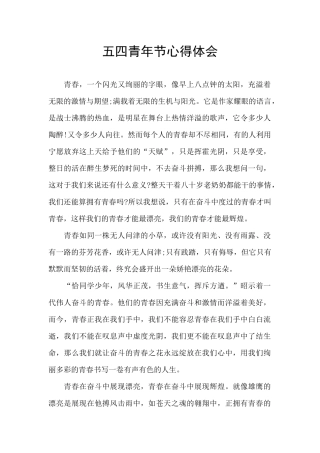 五四青年节心得体会