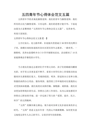 五四青年节心得体会范文五篇