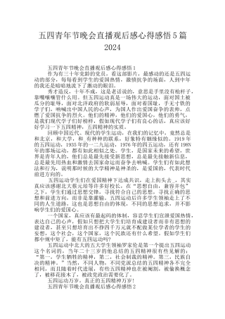 五四青年节晚会直播观后感心得感悟5篇2024