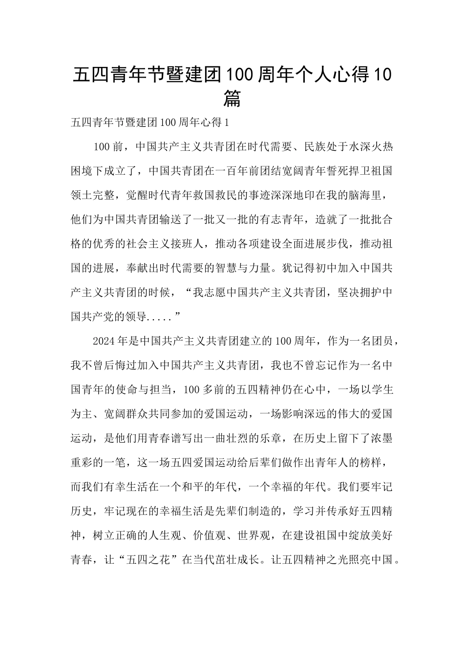 五四青年节暨建团100周年个人心得10篇_第1页