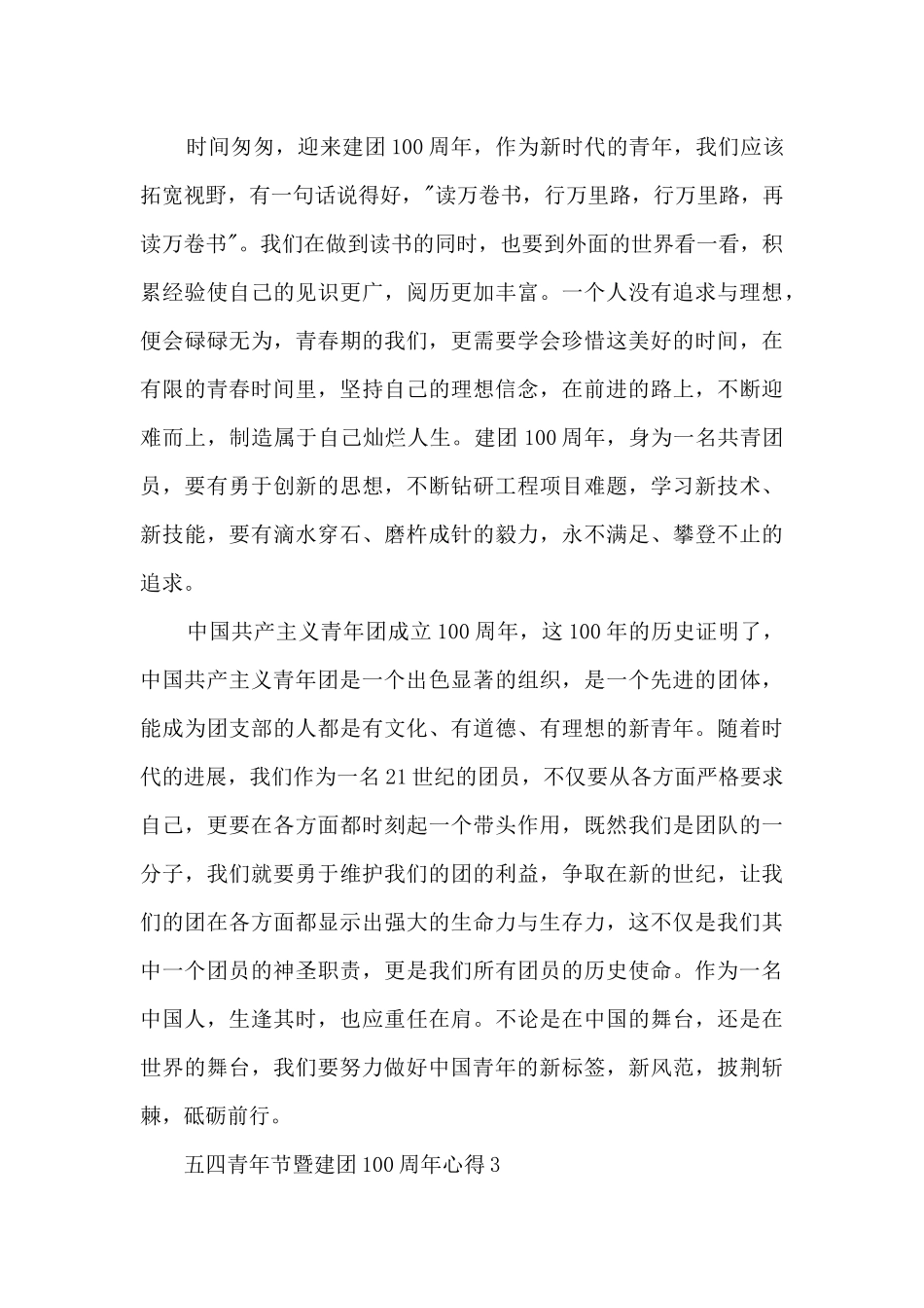 五四青年节暨建团100周年个人心得10篇_第3页