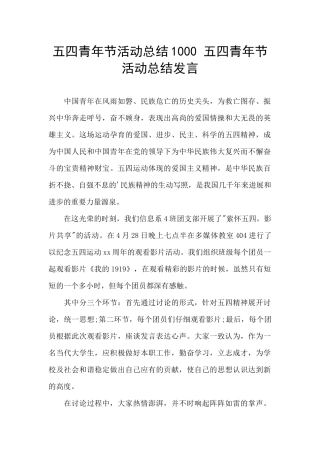 五四青年节活动总结1000