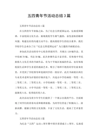 五四青年节活动总结3篇