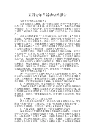 五四青年节活动总结报告