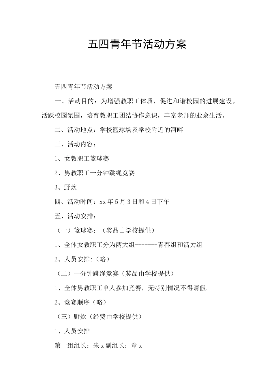 五四青年节活动方案_第1页