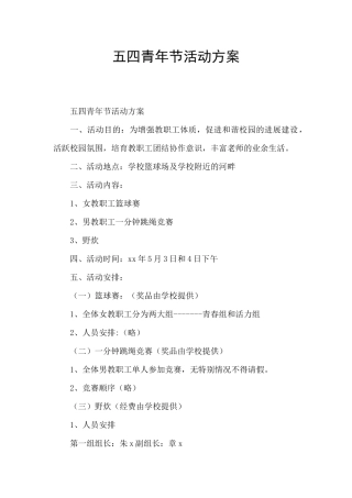 五四青年节活动方案
