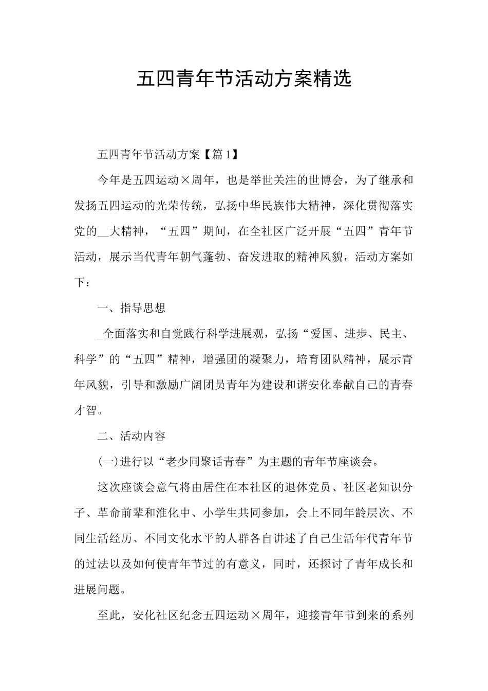 五四青年节活动方案精选_第1页