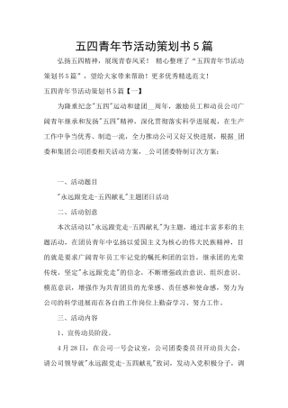 五四青年节活动策划书5篇