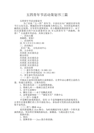 五四青年节活动策划书三篇