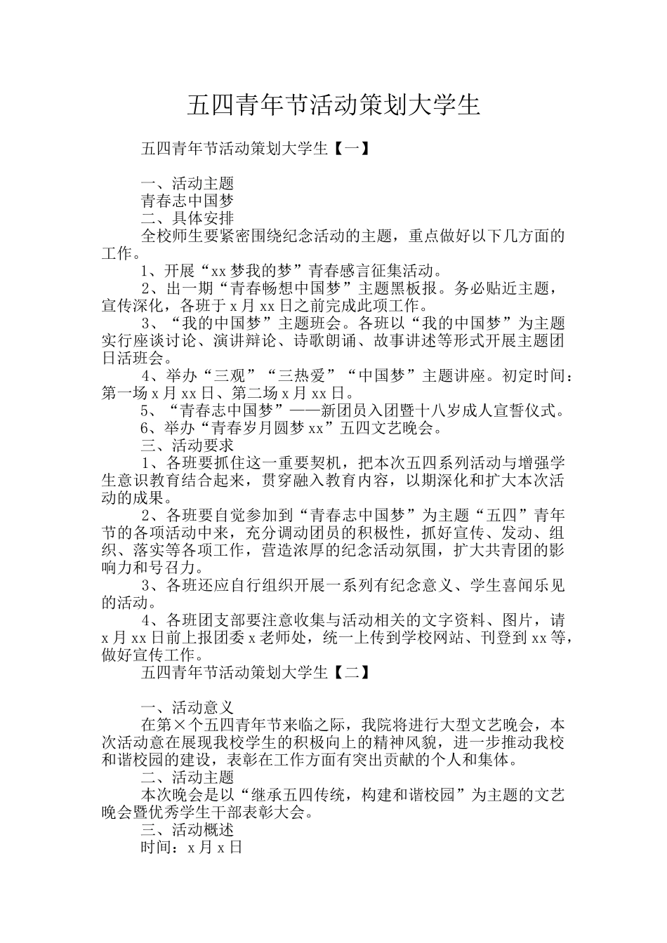 五四青年节活动策划大学生_第1页