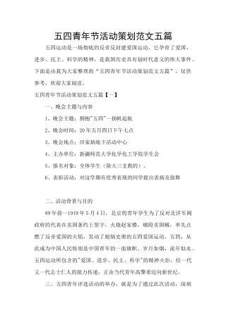 五四青年节活动策划范文五篇