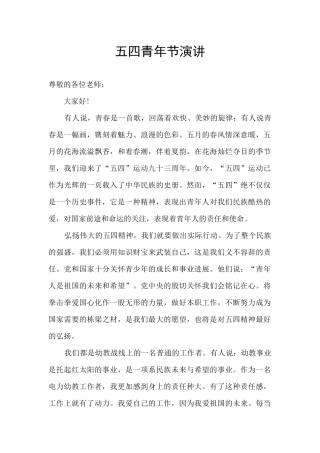 五四青年节演讲