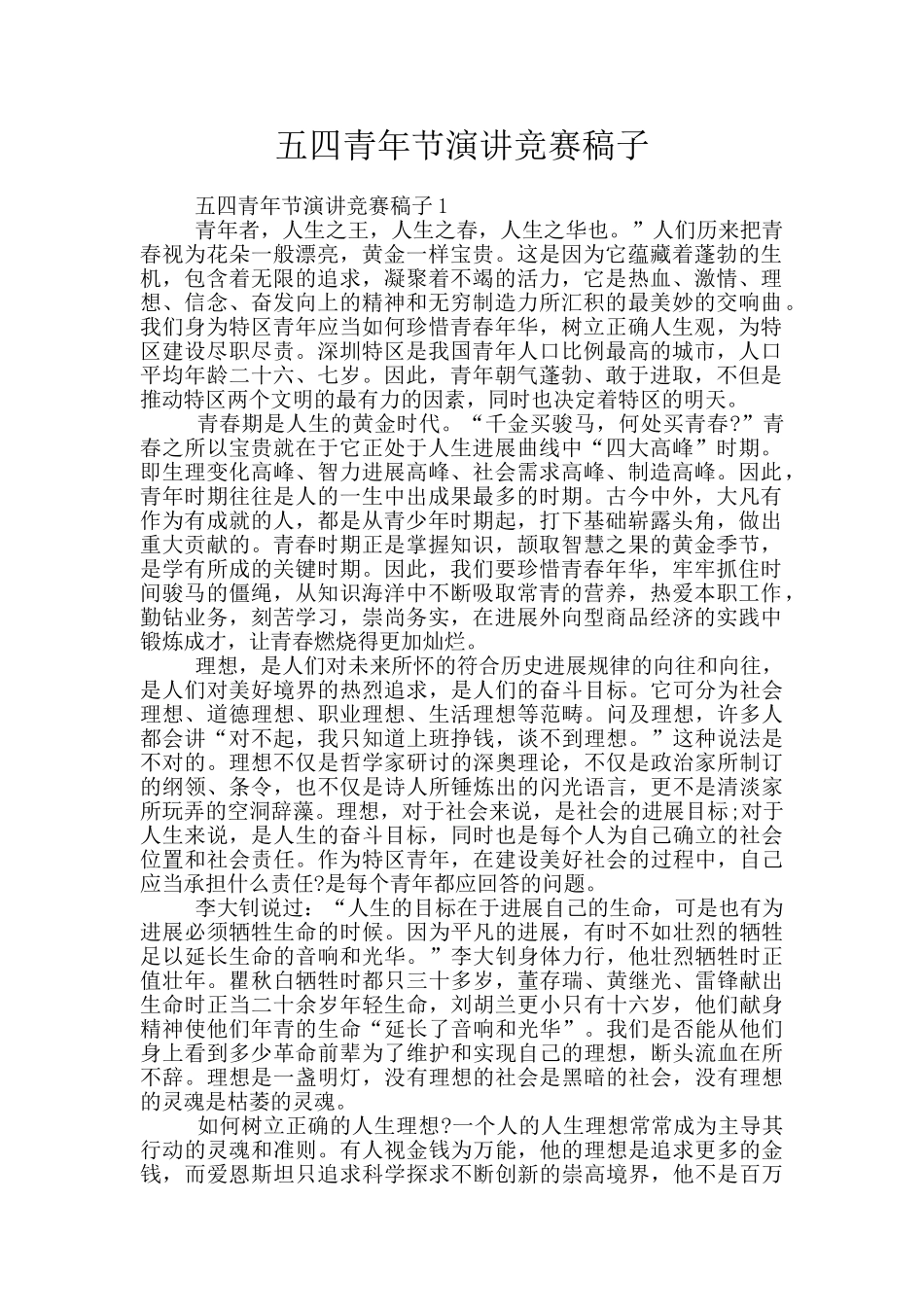 五四青年节演讲比赛稿子_第1页