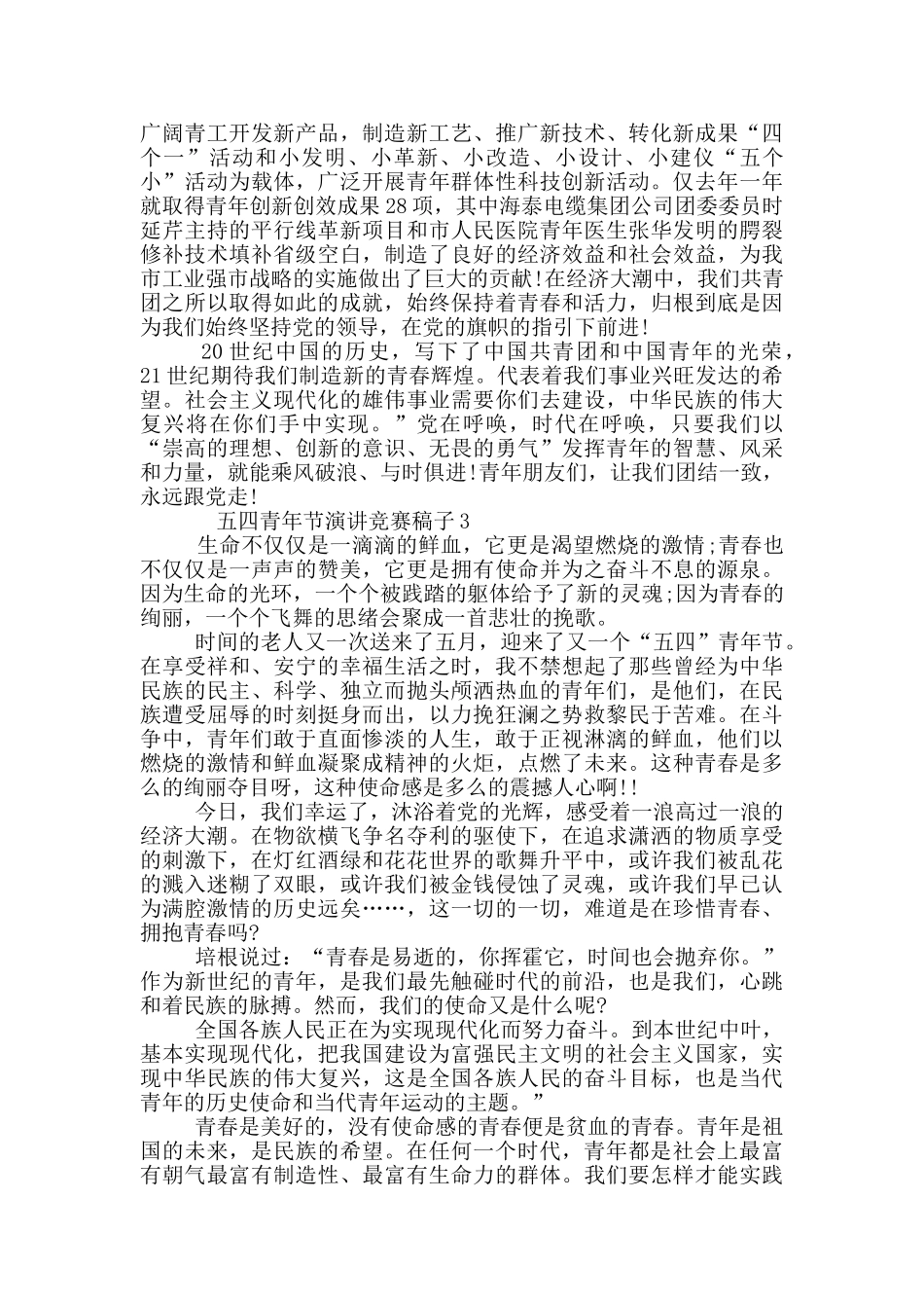 五四青年节演讲比赛稿子_第3页