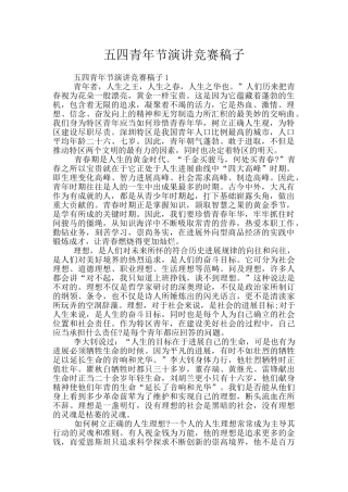 五四青年节演讲比赛稿子